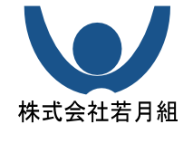 新潟市にあるコンクリート型枠会社 株式会社 若月組 建物のコンクリート型枠 施工 解体